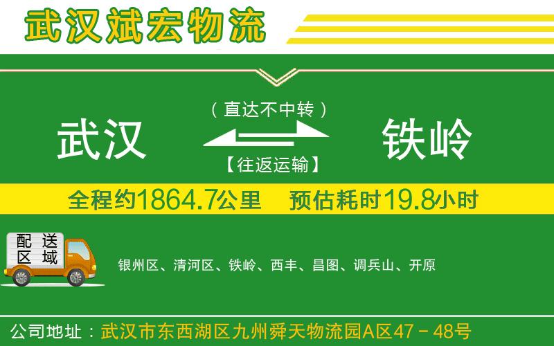 武漢到鐵嶺物流