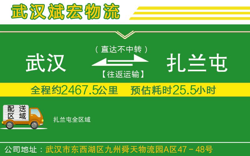 武漢到扎蘭屯貨運