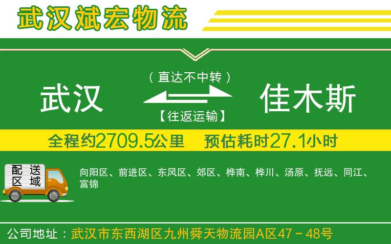 武漢至佳木斯貨運(yùn)公司