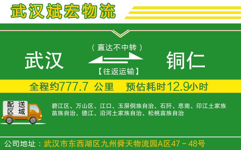 武漢到銅仁物流