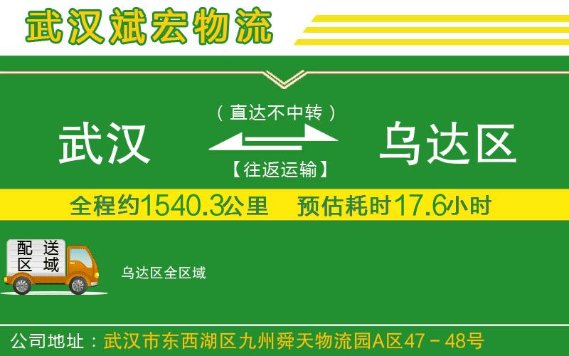 武漢至烏達區(qū)物流公司 武漢到烏達區(qū)物流公司