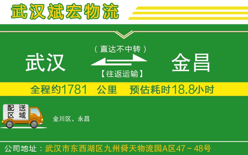 武漢至金昌貨運公司 武漢至金昌貨運公司