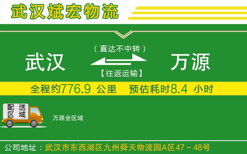 武漢到萬源貨運
