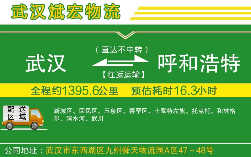 武漢到呼和浩特專線