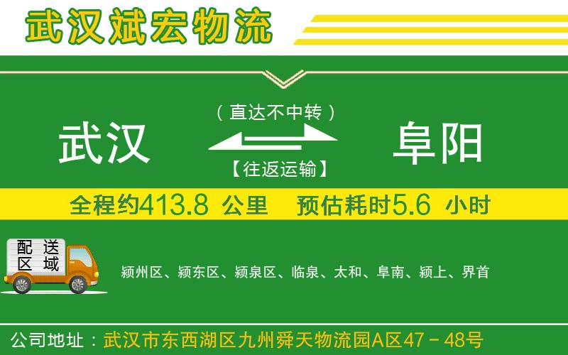 武漢到阜陽貨運(yùn)專線 武漢到阜陽貨運(yùn)專線