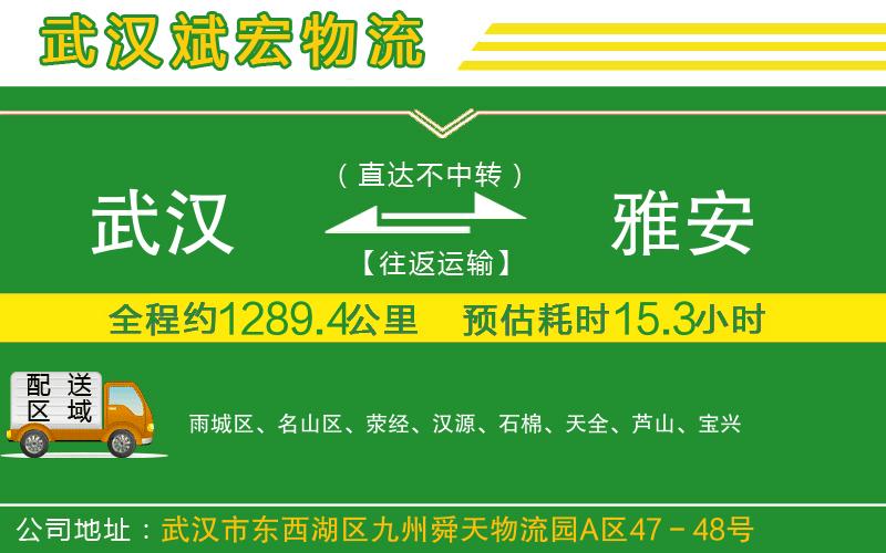 武漢到雅安專線