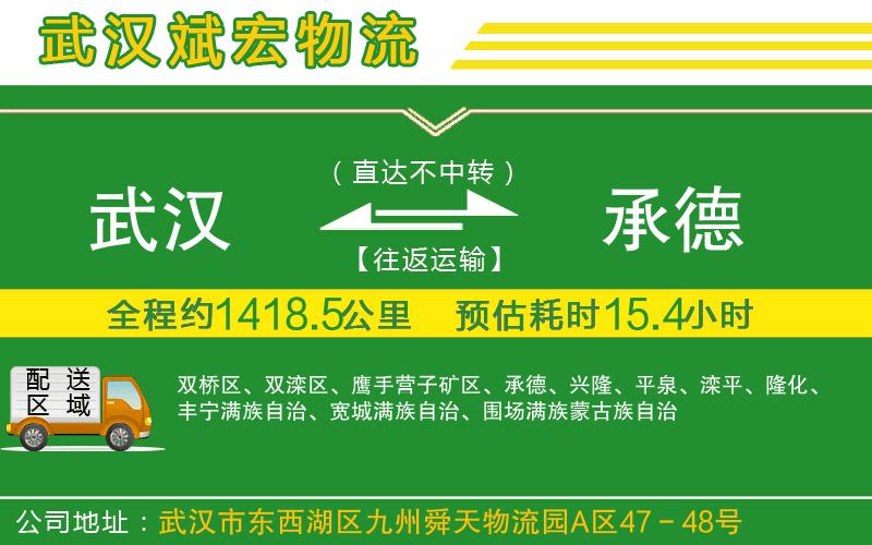 武漢到承德物流 武漢到承德物流