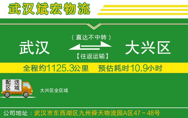 武漢到大興區(qū)貨運 武漢到大興區(qū)貨運