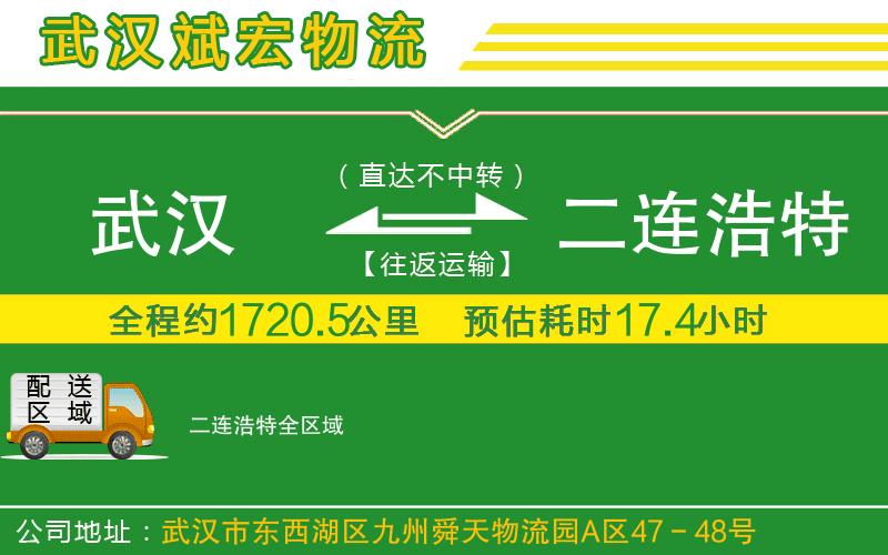 武漢至二連浩特貨運(yùn)公司 武漢至二連浩特貨運(yùn)公司