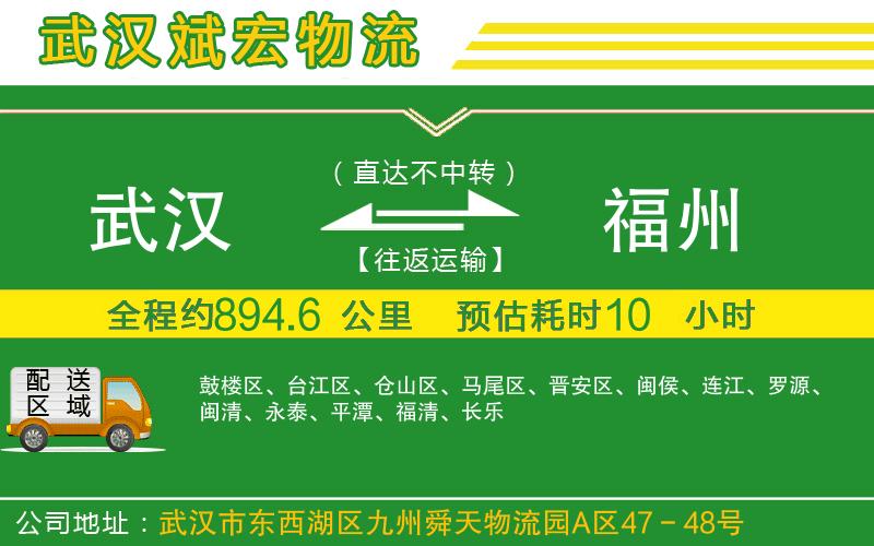 武漢到福州物流
