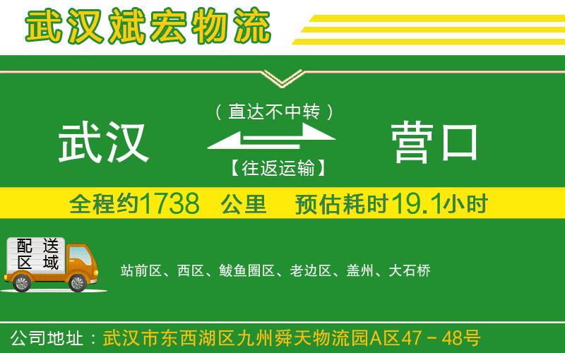 武漢到營(yíng)口物流