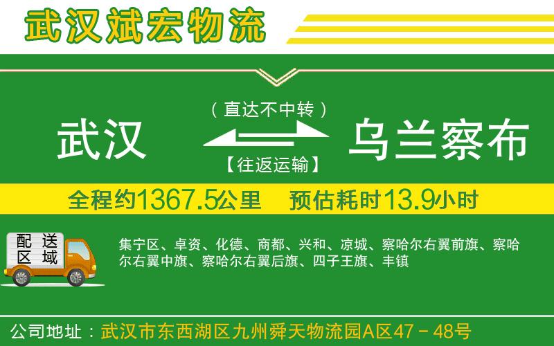 武漢到烏蘭察布貨運
