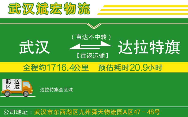 武漢至達(dá)拉特旗物流公司 武漢到達(dá)拉特旗物流公司