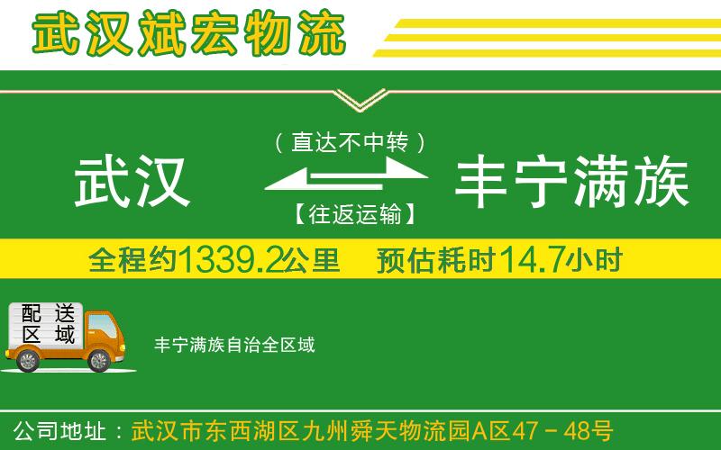 武漢到豐寧滿族自治貨運 武漢到豐寧滿族自治貨運