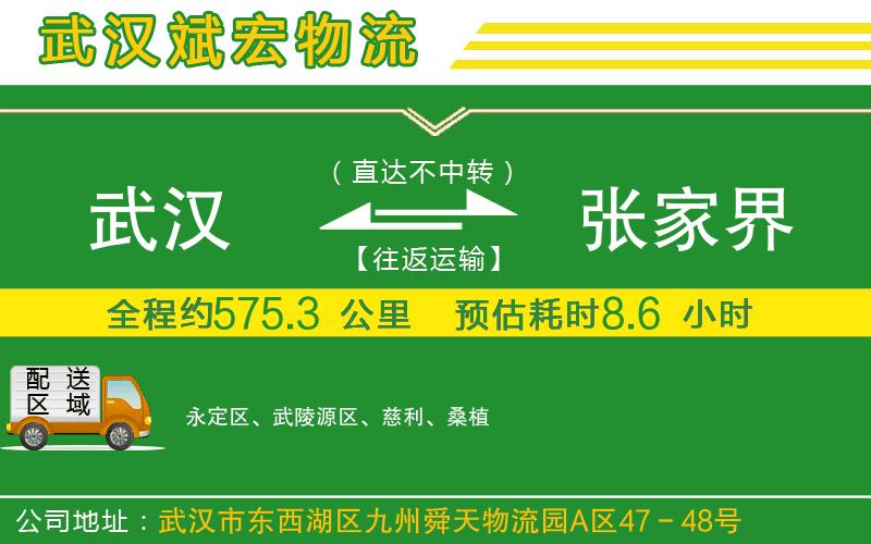 武漢到張家界物流 武漢到張家界物流