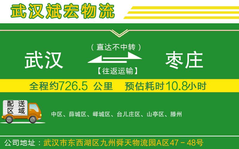 武漢到棗莊專線 武漢到棗莊專線