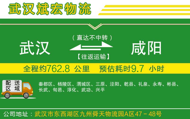 武漢到咸陽貨運(yùn)專線