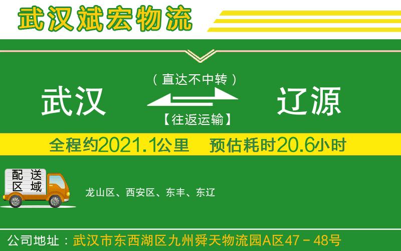 武漢至遼源貨運(yùn)公司