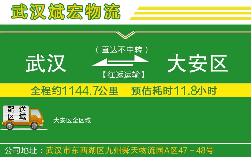 武漢到大安區(qū)貨運(yùn)