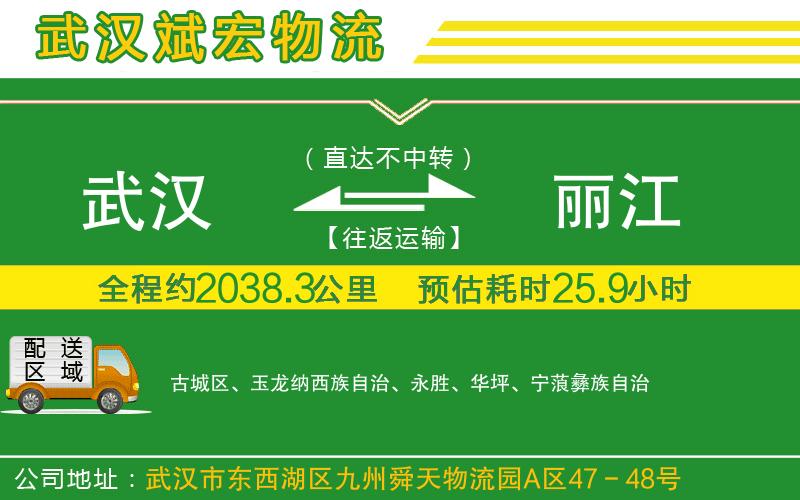 武漢到麗江物流 武漢到麗江物流