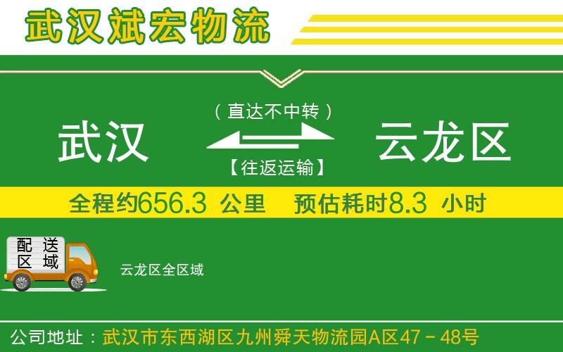 武漢至云龍區(qū)貨運(yùn)公司