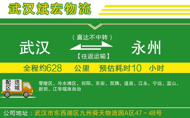 武漢到永州專線 武漢到永州專線