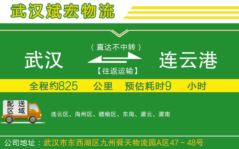 武漢至連云港貨運(yùn)公司