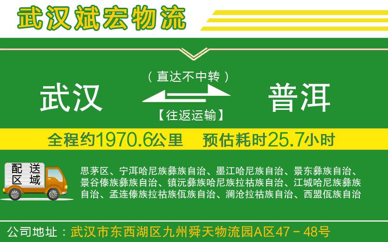 武漢到普洱物流 武漢到普洱物流