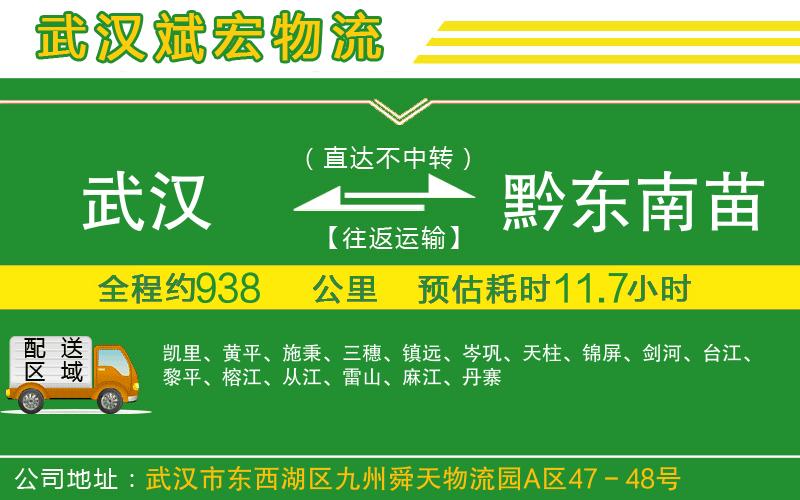 武漢到黔東南苗族侗族自治州專線
