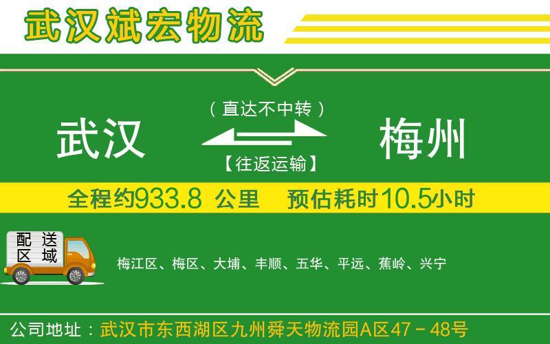 武漢到梅州物流