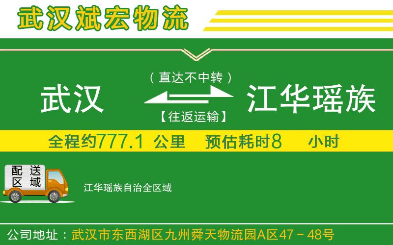 武漢到江華瑤族自治物流
