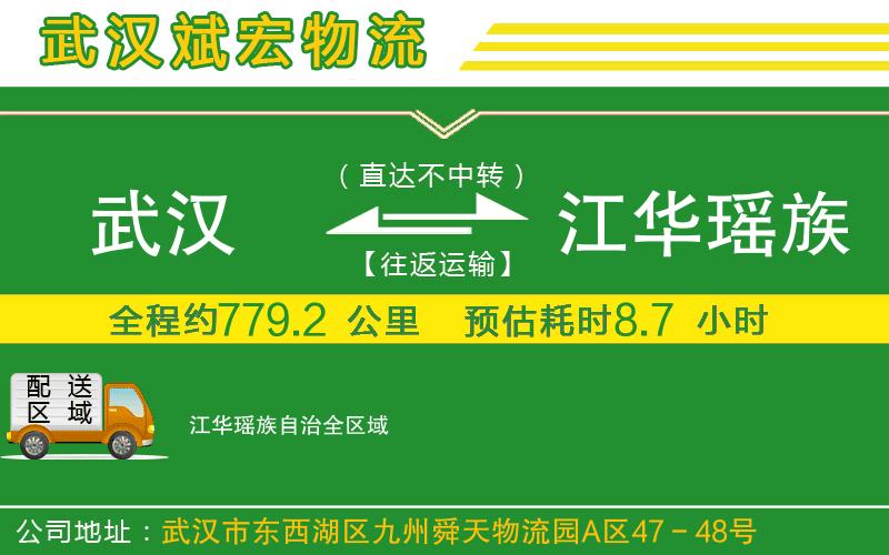 武漢至江華瑤族自治貨運公司