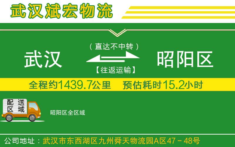 武漢到昭陽區(qū)專線