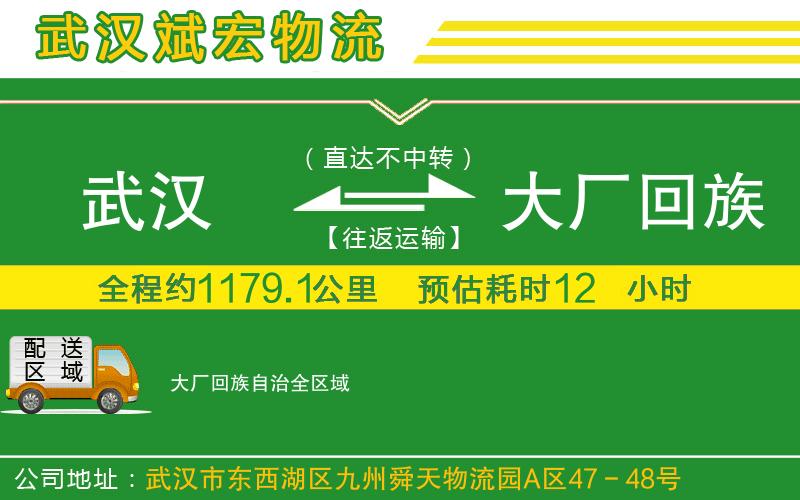 武漢至大廠回族自治物流公司 武漢到大廠回族自治物流公司