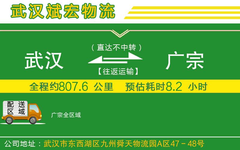 武漢至廣宗貨運(yùn)公司