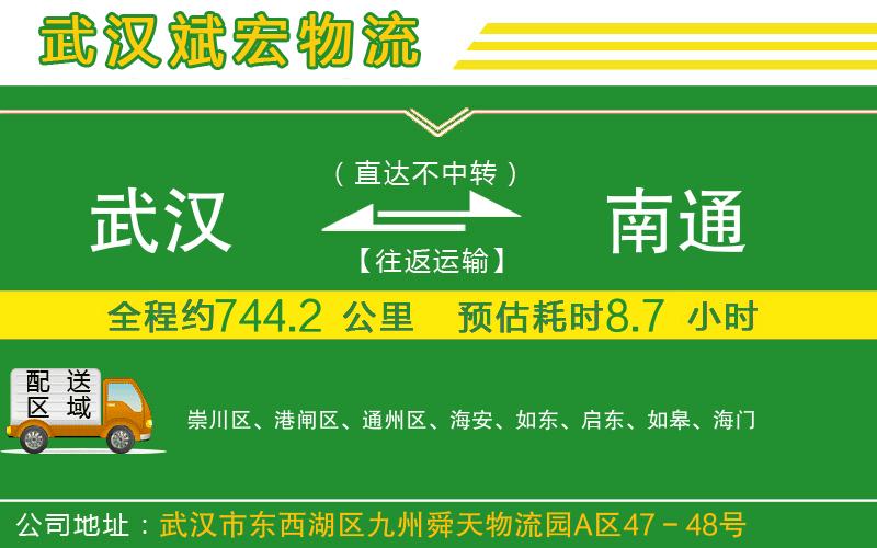 武漢到南通物流