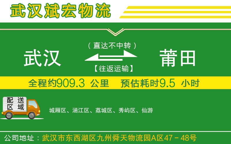 武漢到莆田貨運(yùn)