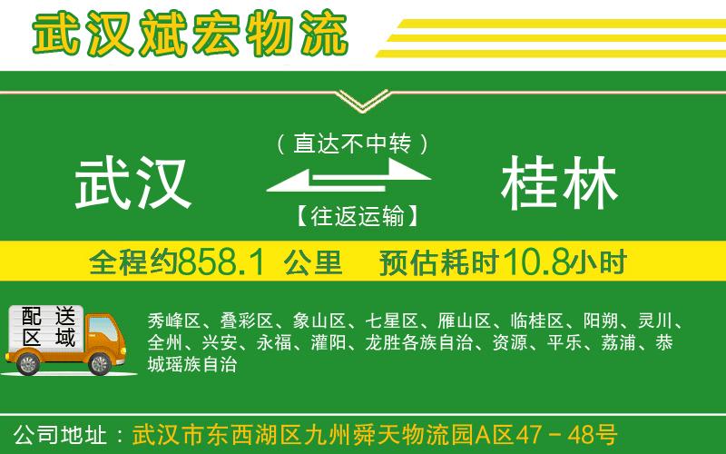 武漢至桂林貨運(yùn)公司