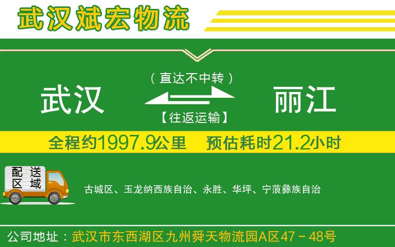武漢至麗江物流公司 武漢到麗江物流公司