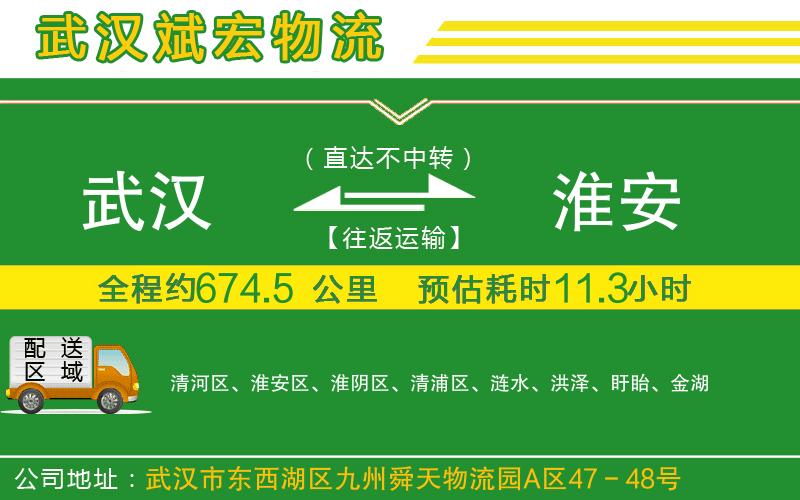 武漢到淮安專(zhuān)線