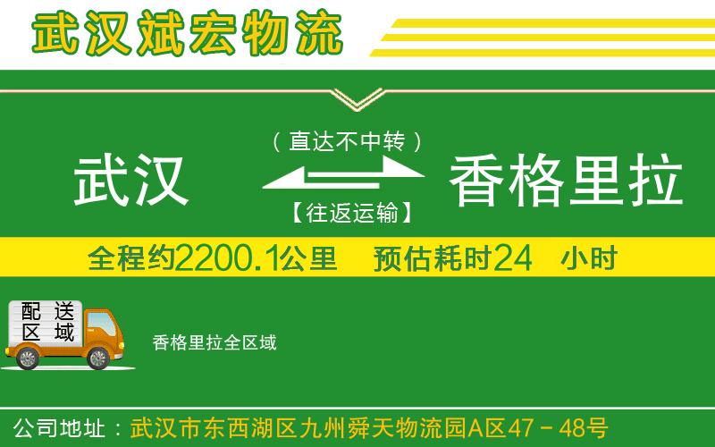 武漢到香格里拉貨運