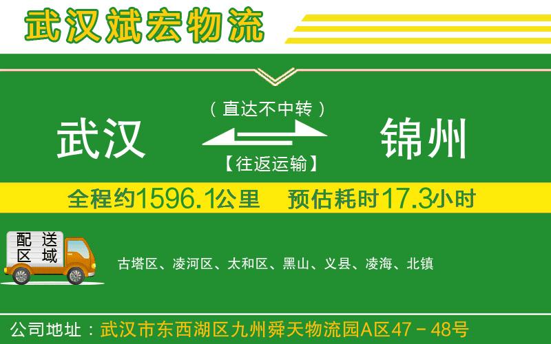 武漢到錦州物流