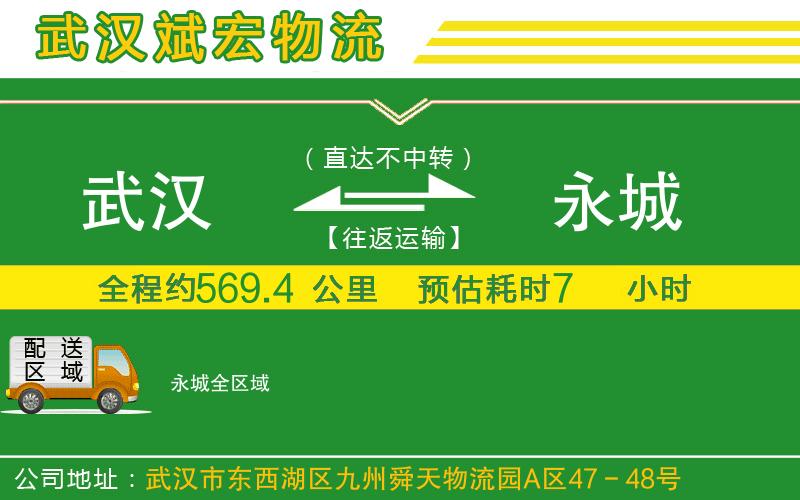 武漢到永城專線 武漢到永城專線