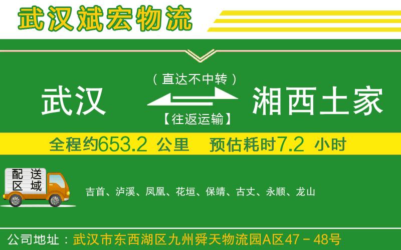 武漢至湘西土家族苗族自治州物流公司 武漢到湘西土家族苗族自治州物流公司