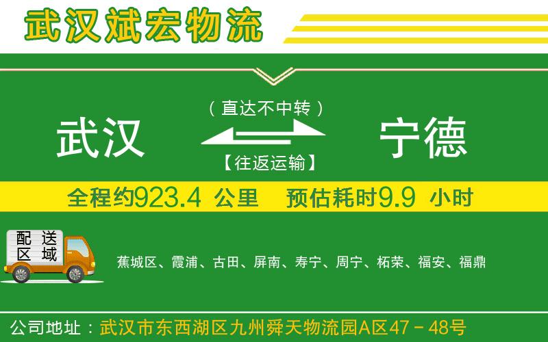 武漢到寧德貨運專線 武漢到寧德貨運專線