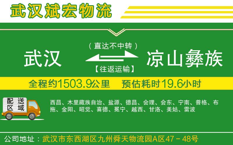 武漢至涼山彝族自治州貨運公司 武漢至涼山彝族自治州貨運公司