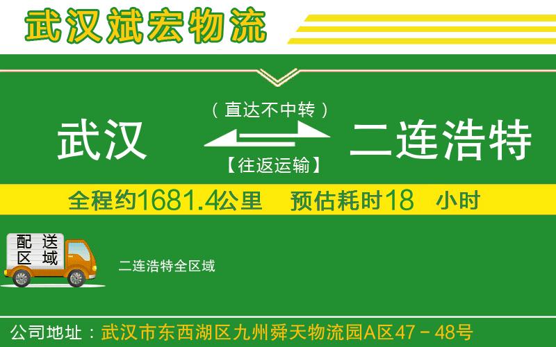 武漢發(fā)二連浩特物流公司 武漢發(fā)二連浩特物流公司