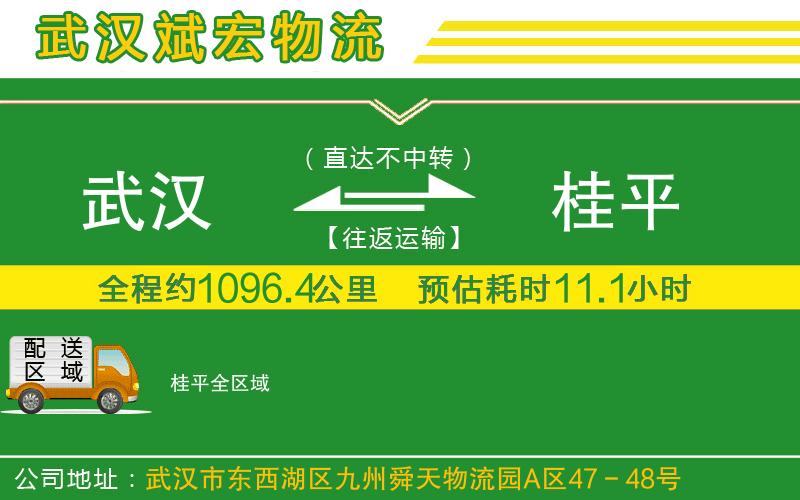 武漢到桂平物流