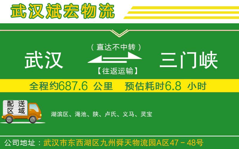 武漢到三門峽貨運 武漢到三門峽貨運