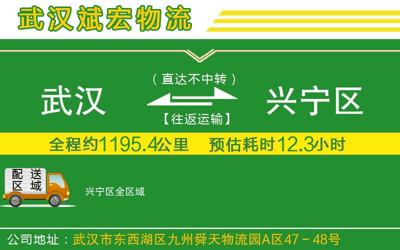 武漢至興寧區(qū)貨運公司 武漢至興寧區(qū)貨運公司